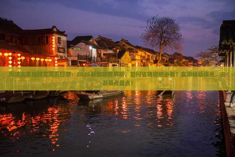 廊坊去恩施腾龙洞五日游