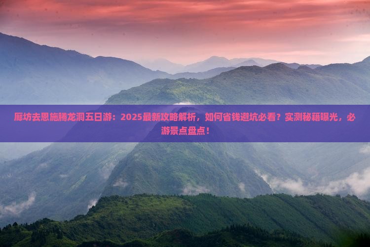 廊坊去恩施腾龙洞五日游