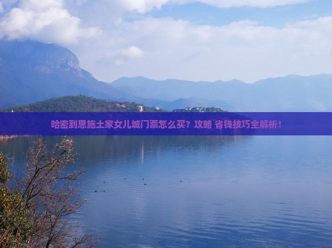 哈密到恩施土家女儿城门票