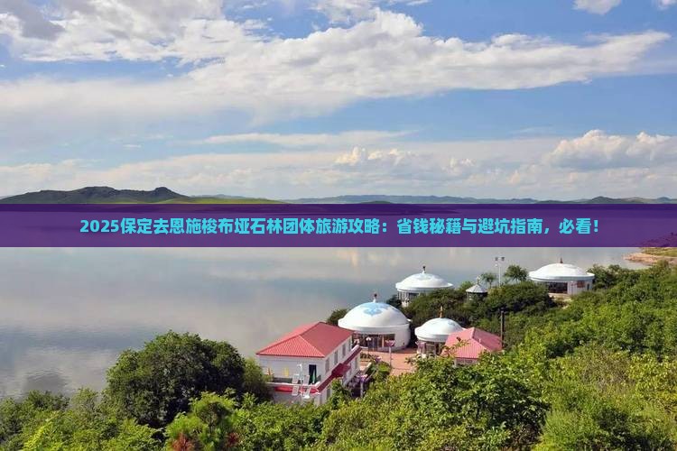 保定去恩施梭布垭石林团体旅游