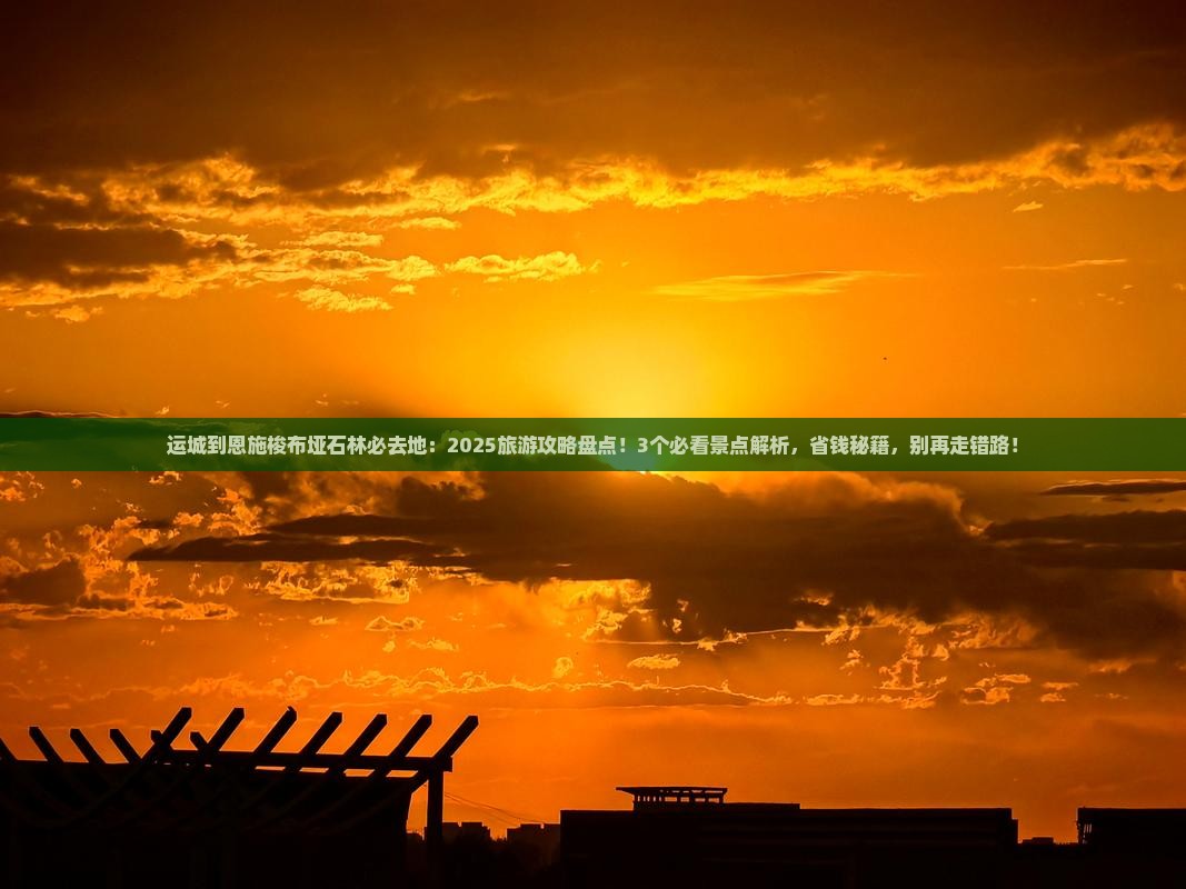 运城到恩施梭布垭石林必去地