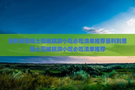 垦利到恩施土司城旅游小吃