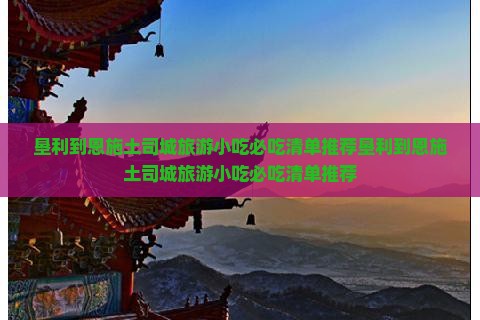 垦利到恩施土司城旅游小吃