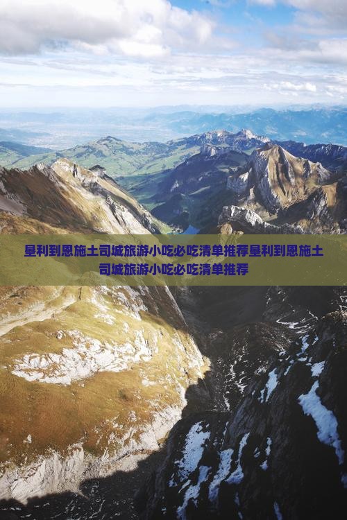 垦利到恩施土司城旅游小吃