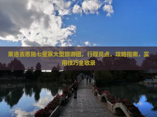 果洛去恩施七星寨大型旅游团