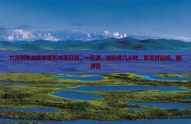 六月到恩施梭布垭石林五日游