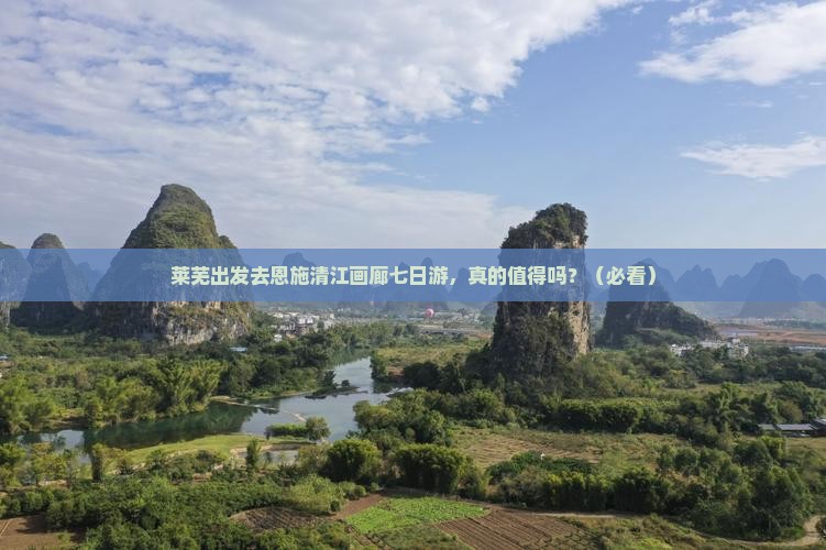 莱芜去恩施清江画廊七日游