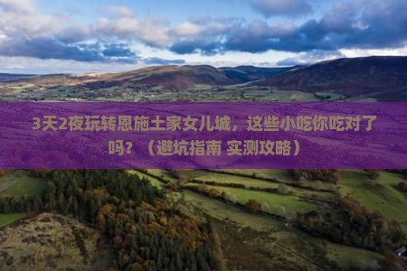 国庆节到恩施土家女儿城旅游小吃