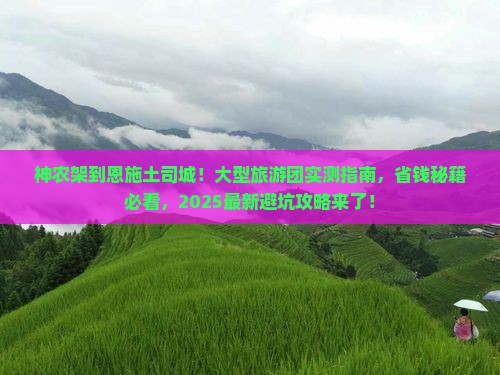 神农架去恩施土司城大型旅游团