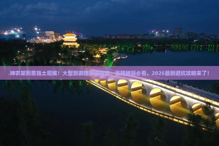神农架去恩施土司城大型旅游团