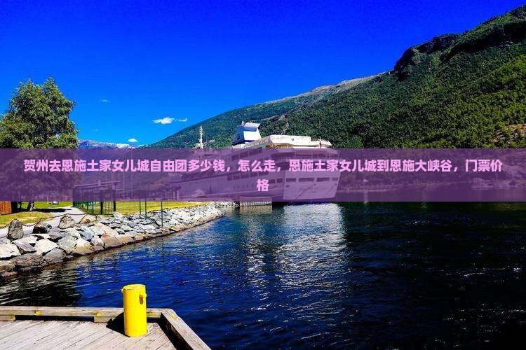 贺州去恩施土家女儿城自由团