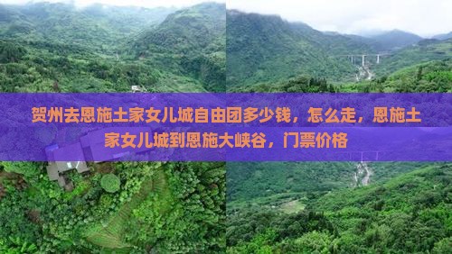 贺州去恩施土家女儿城自由团