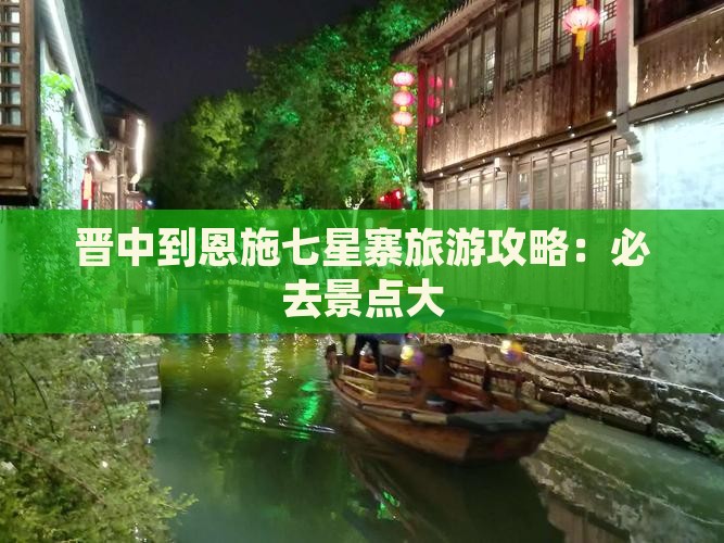 晋中去恩施七星寨哪里玩