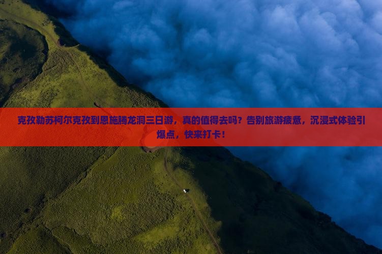 克孜勒苏柯尔克孜到恩施腾龙洞三日游