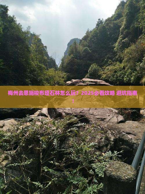 梅州去恩施梭布垭石林哪里玩