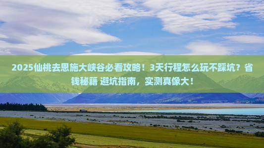 仙桃去恩施大峡谷景点