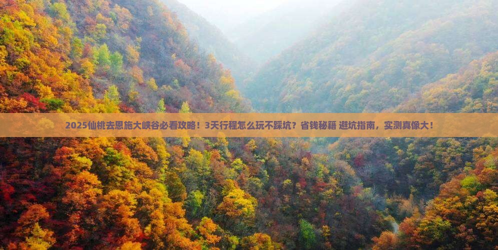 仙桃去恩施大峡谷景点