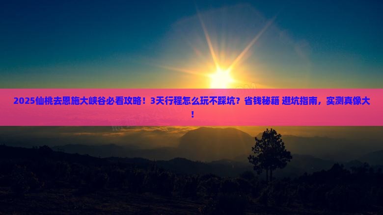 仙桃去恩施大峡谷景点