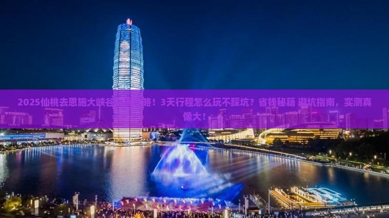 仙桃去恩施大峡谷景点