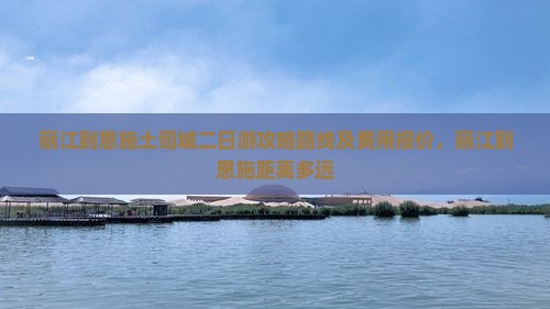 丽江到恩施土司城二日游