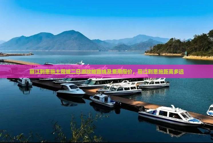 丽江到恩施土司城二日游