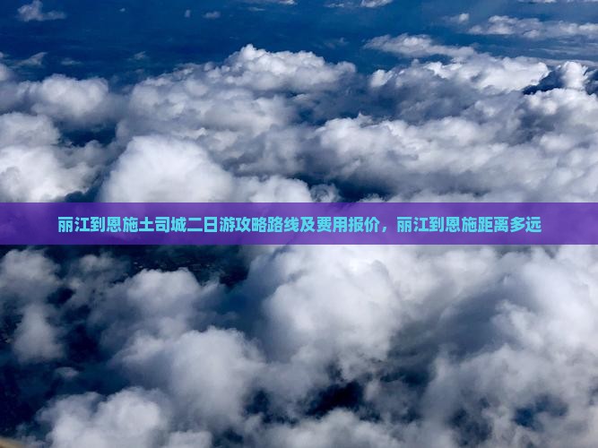 丽江到恩施土司城二日游