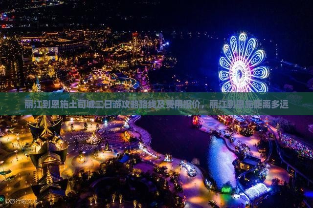 丽江到恩施土司城二日游