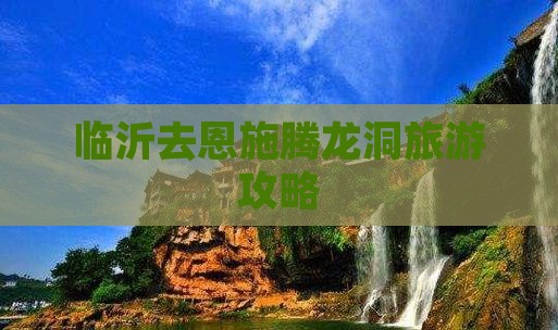 临沂去恩施腾龙洞旅游