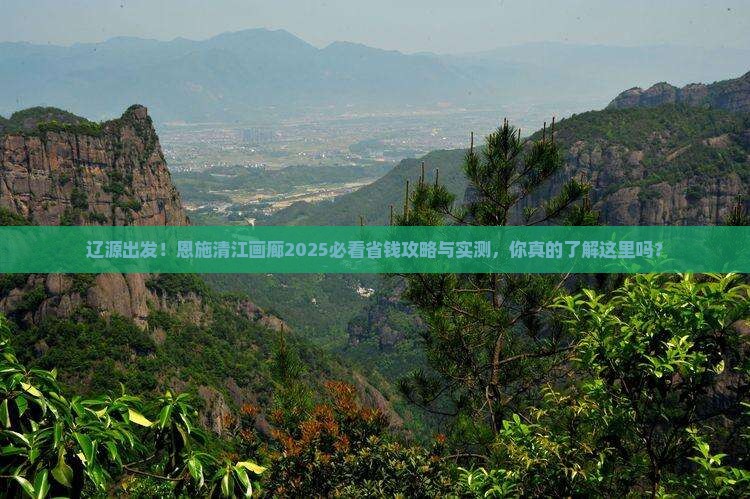 辽源到恩施清江画廊旅行社
