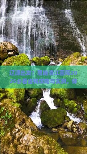 辽源到恩施清江画廊旅行社
