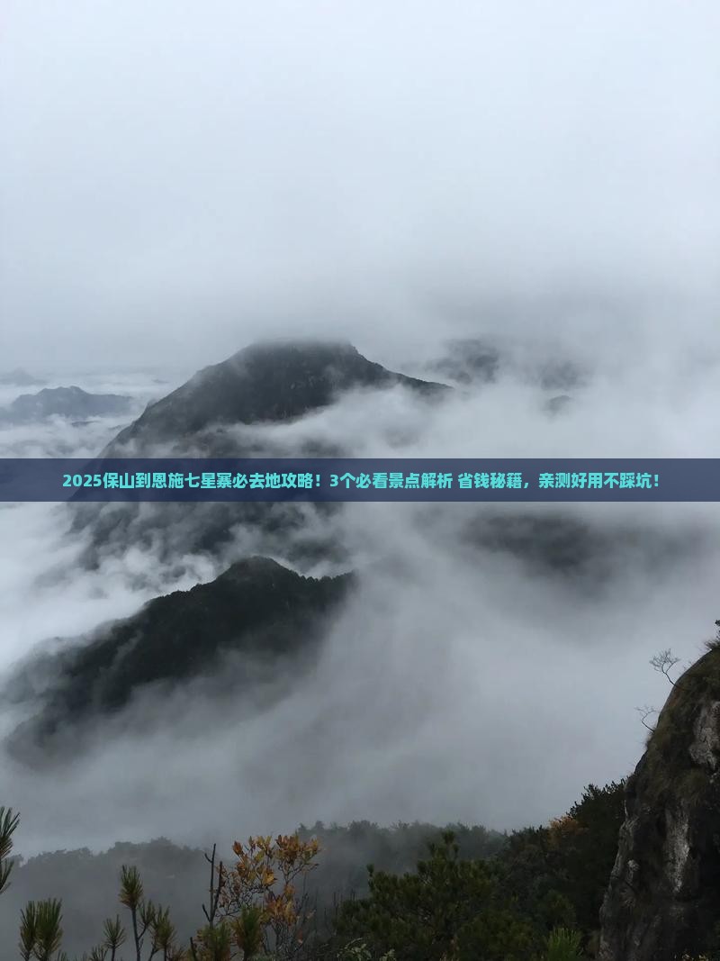保山到恩施七星寨必去地