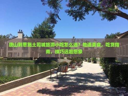 唐山到恩施土司城旅游小吃