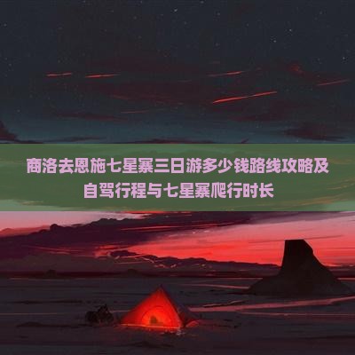 商洛去恩施七星寨三日游