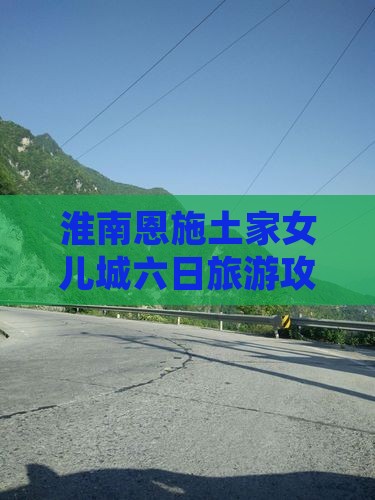 淮南去恩施土家女儿城六日游