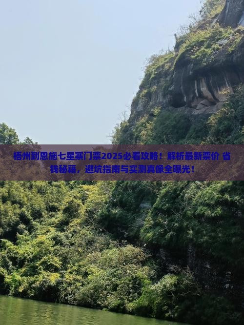 梧州到恩施七星寨门票