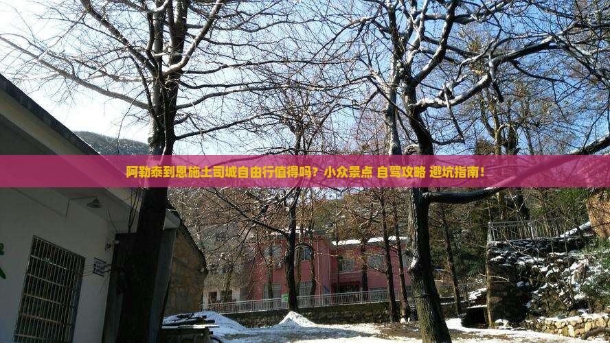 阿勒泰到恩施土司城自由行