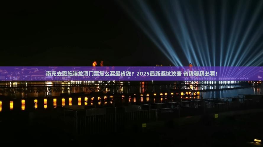 南充去恩施腾龙洞门票