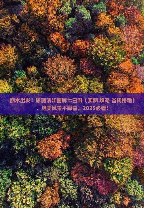 丽水到恩施清江画廊七日游