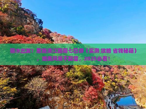 丽水到恩施清江画廊七日游