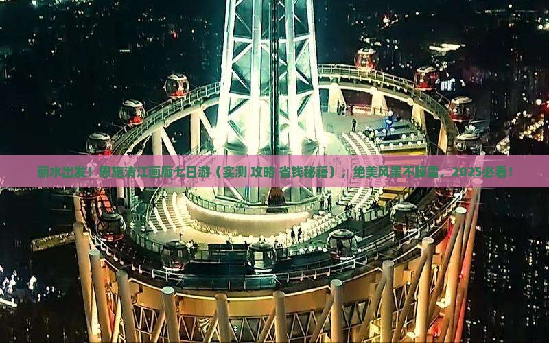 丽水到恩施清江画廊七日游