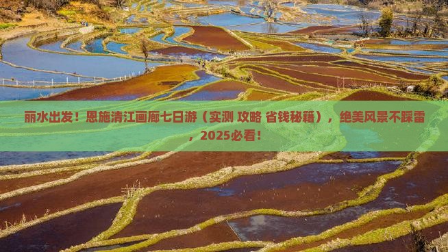 丽水到恩施清江画廊七日游