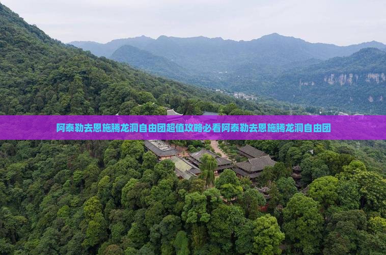 阿泰勒去恩施腾龙洞自由团