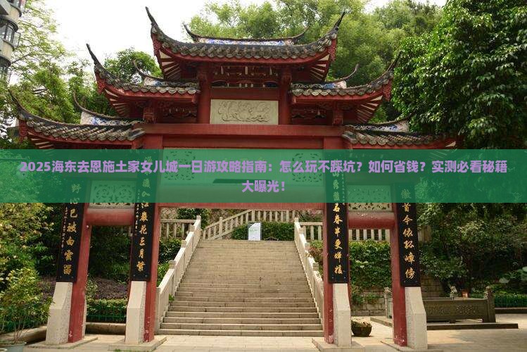 海东去恩施土家女儿城一日