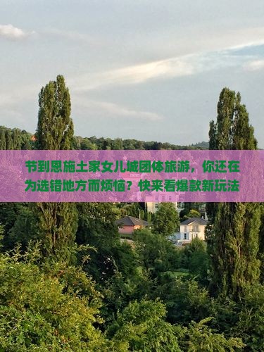 国庆节到恩施土家女儿城团体旅游