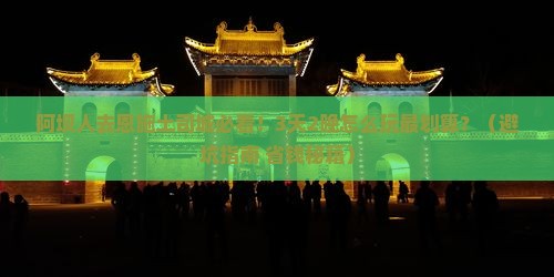 阿坝去恩施土司城旅行社