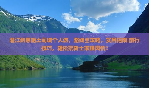 湛江到恩施土司城个人游
