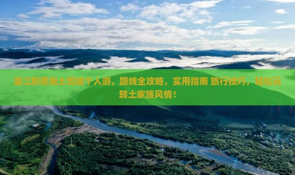湛江到恩施土司城个人游
