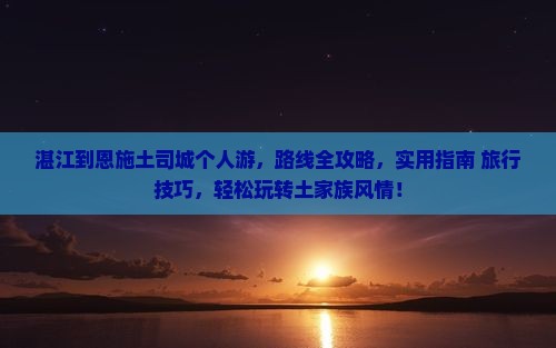 湛江到恩施土司城个人游