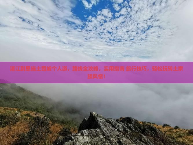 湛江到恩施土司城个人游