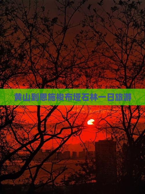 黄山到恩施梭布垭石林一日